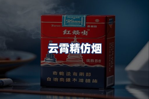 云霄精仿烟