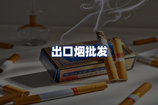 出口烟批发